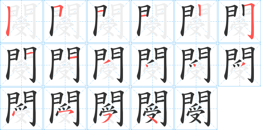 閿字的笔顺分布演示