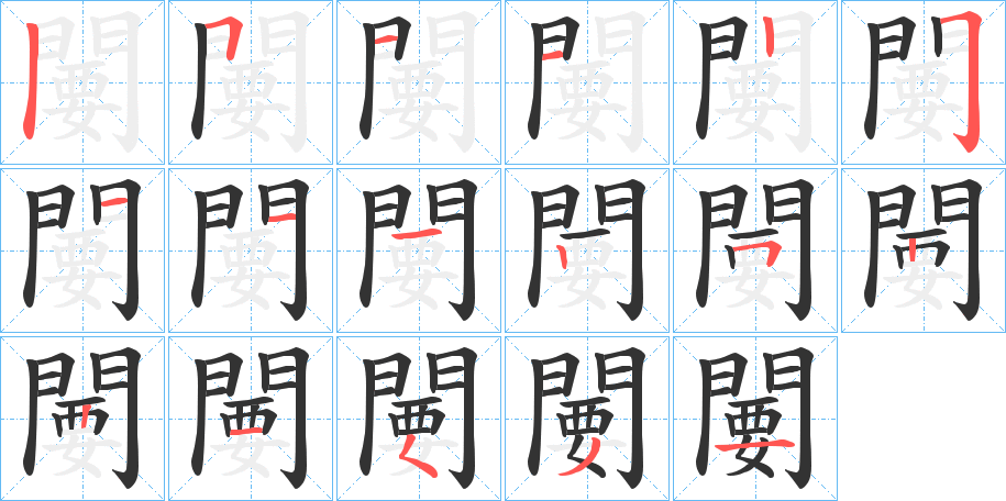 闄字的笔顺分布演示