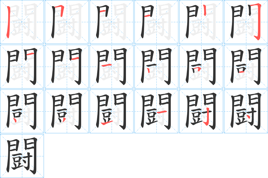 闘字的笔顺分布演示