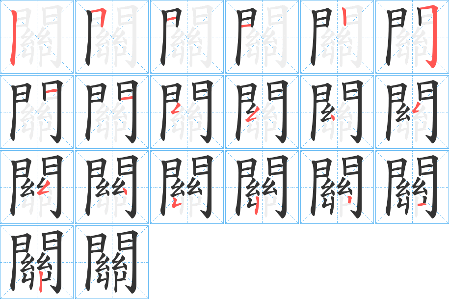 關字的笔顺分布演示