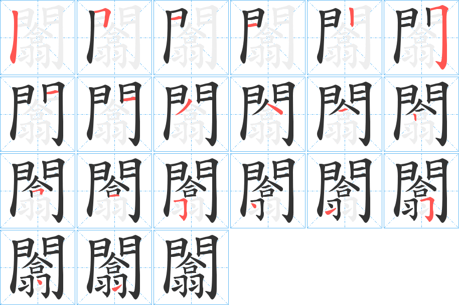 闟字的笔顺分布演示