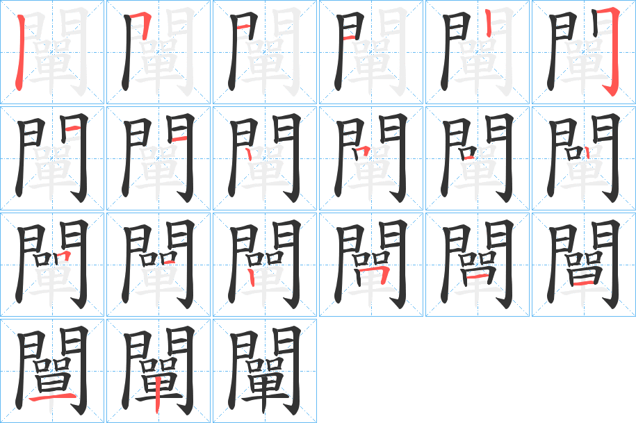 闡字的笔顺分布演示