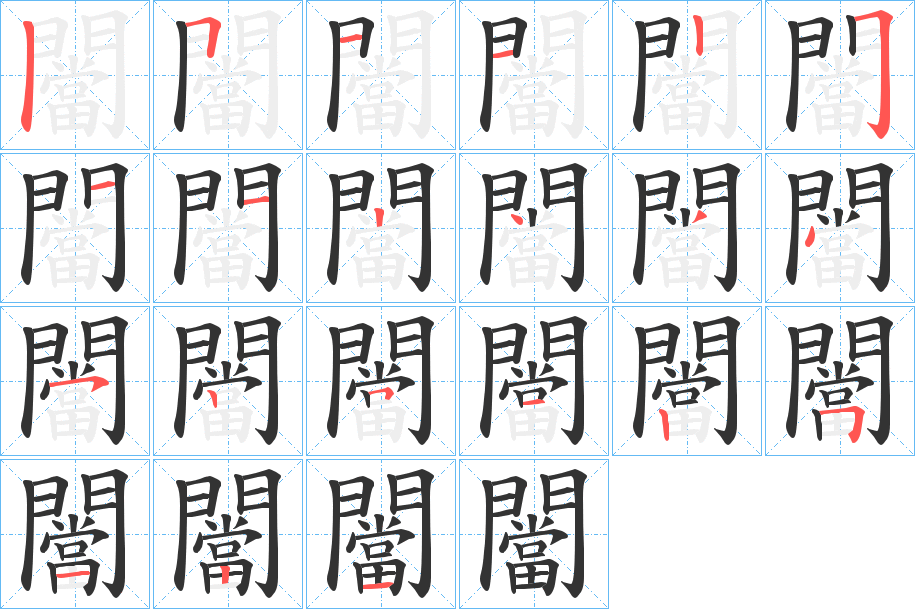 闣字的笔顺分布演示