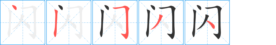 闪字的笔顺分布演示