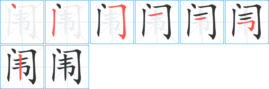 闱字的笔顺分布演示