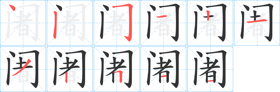 阇字的笔顺分布演示