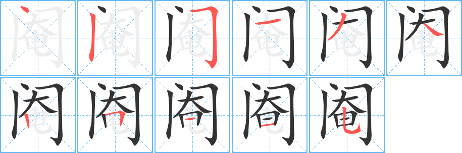 阉字的笔顺分布演示