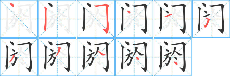 阏字的笔顺分布演示