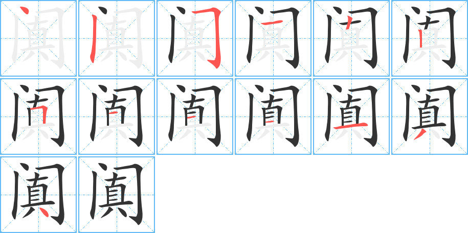 阗字的笔顺分布演示