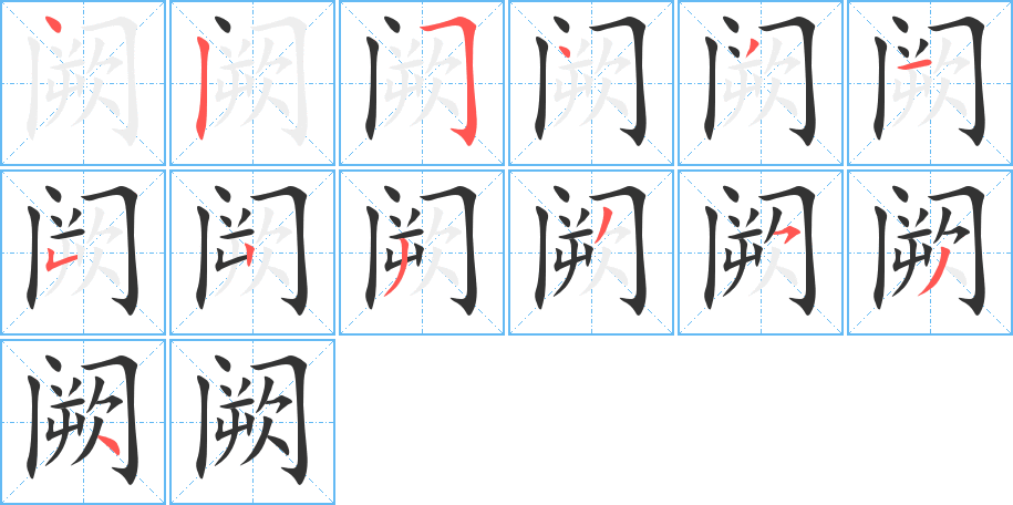 阙字的笔顺分布演示