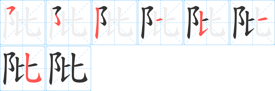 阰字的笔顺分布演示