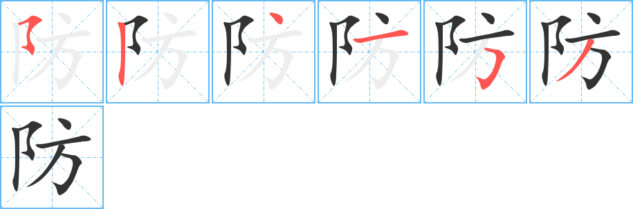 防字的笔顺分布演示