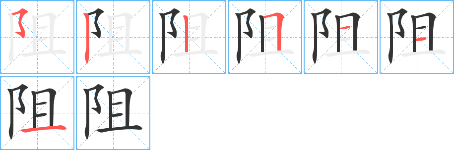 阻字的笔顺分布演示