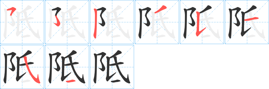 阺字的笔顺分布演示