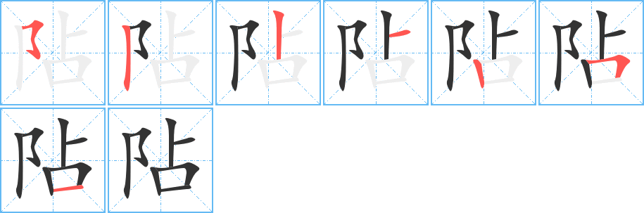 阽字的笔顺分布演示