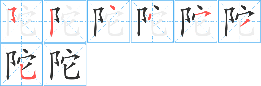 陀字的笔顺分布演示