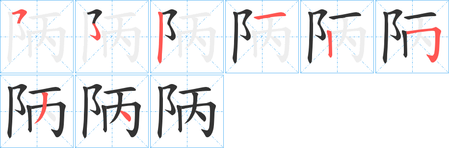 陃字的笔顺分布演示