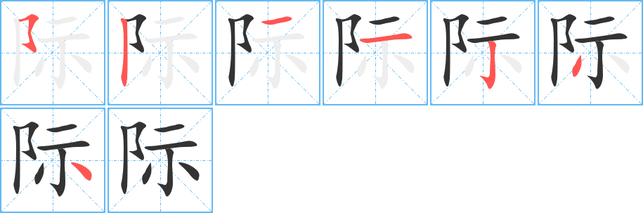 际字的笔顺分布演示