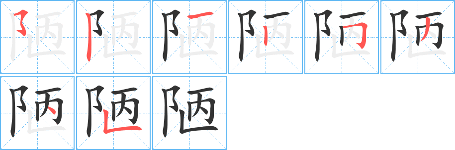 陋字的笔顺分布演示