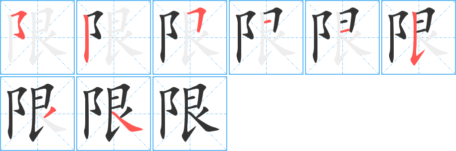 限字的笔顺分布演示