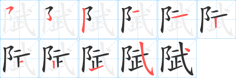 陚字的笔顺分布演示