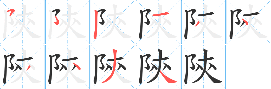 陝字的笔顺分布演示