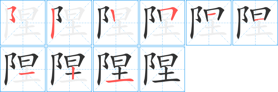 陧字的笔顺分布演示