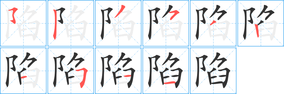 陷字的笔顺分布演示