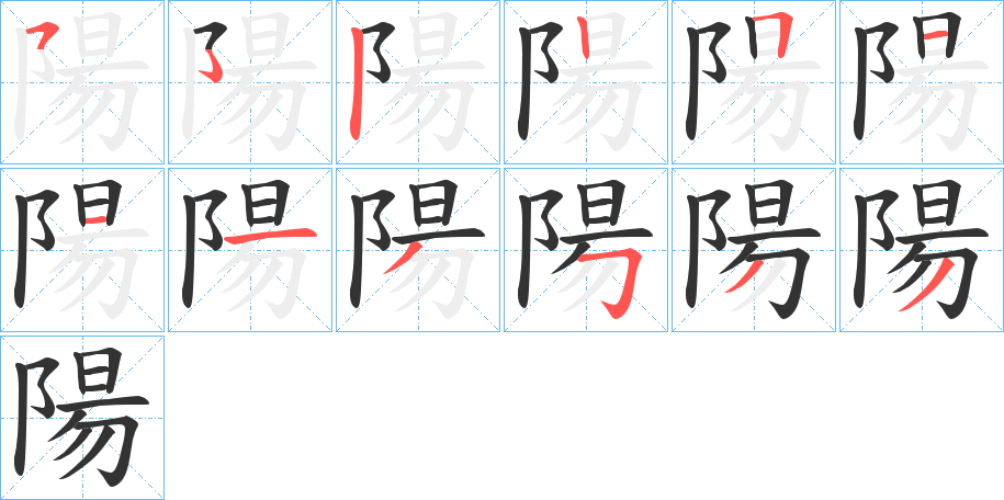 陽字的笔顺分布演示