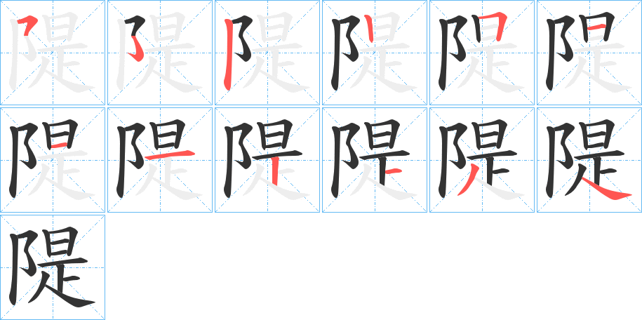 隄字的笔顺分布演示