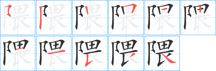 隈字的笔顺分布演示