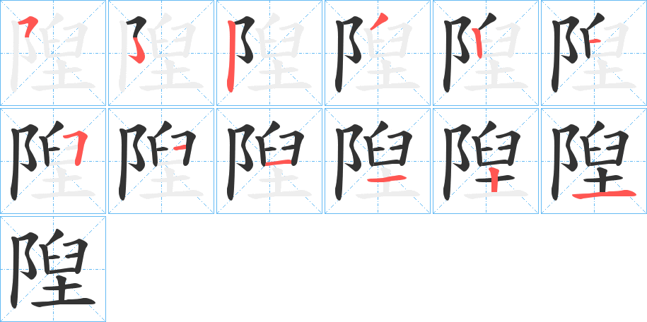 隉字的笔顺分布演示