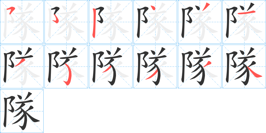 隊字的笔顺分布演示