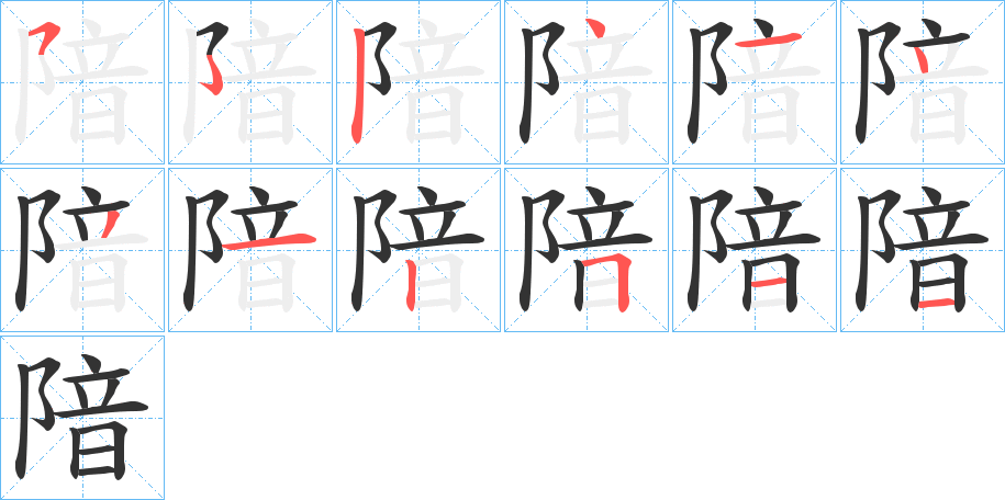 隌字的笔顺分布演示