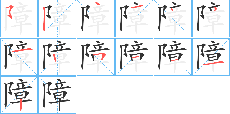 障字的笔顺分布演示