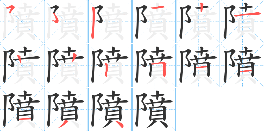 隫字的笔顺分布演示