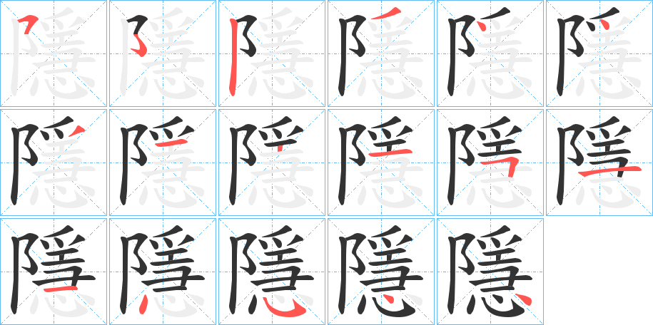 隱字的笔顺分布演示