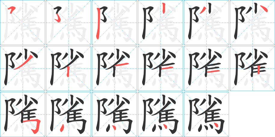 隲字的笔顺分布演示