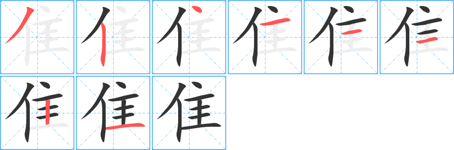 隹字的笔顺分布演示