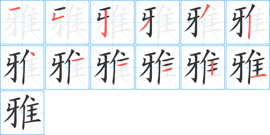 雅字的笔顺分布演示