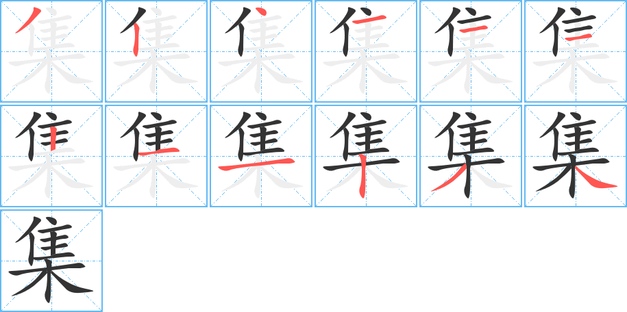 集字的笔顺分布演示