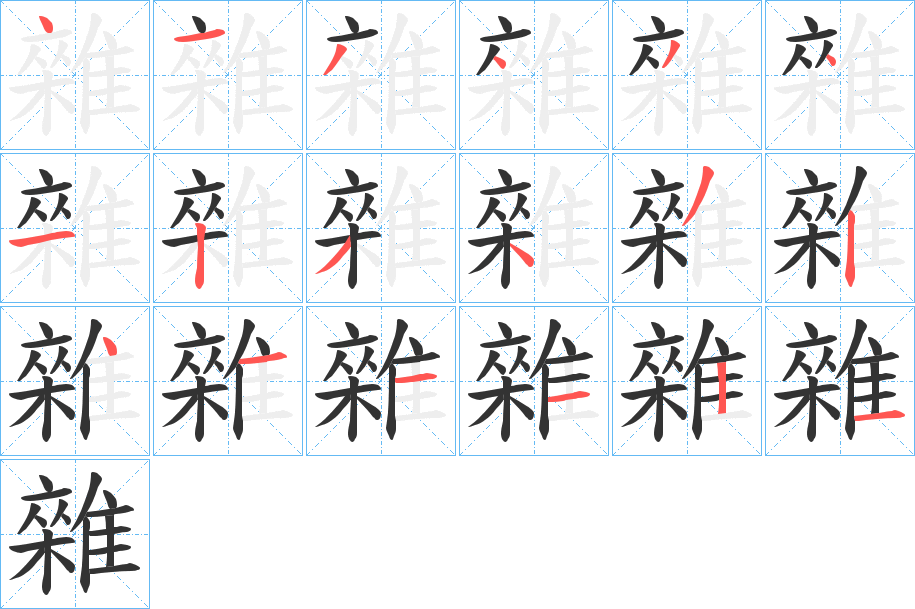 雜字的笔顺分布演示