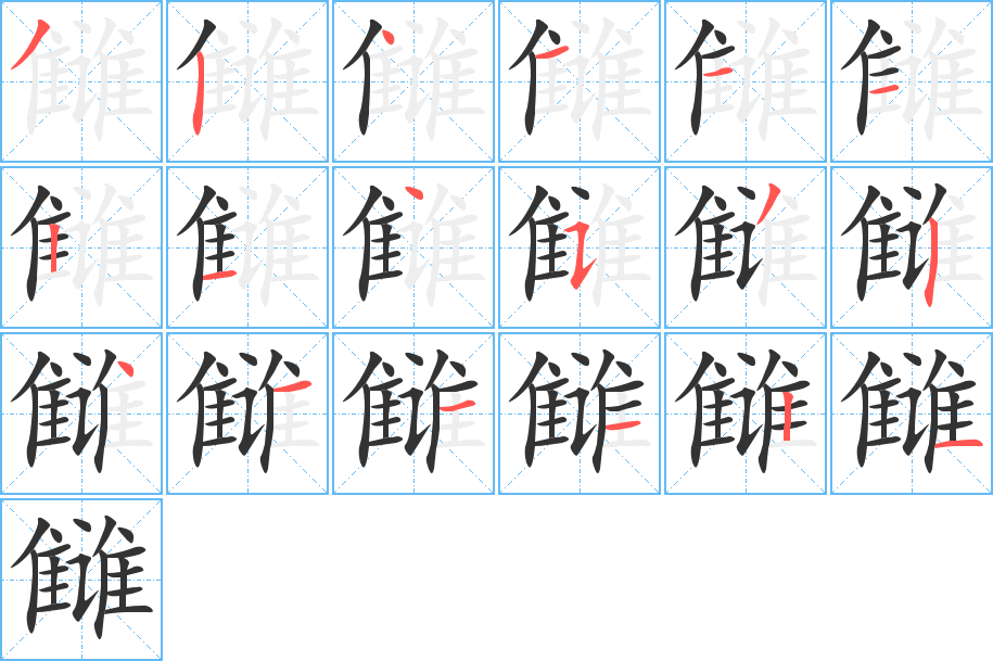 雠字的笔顺分布演示