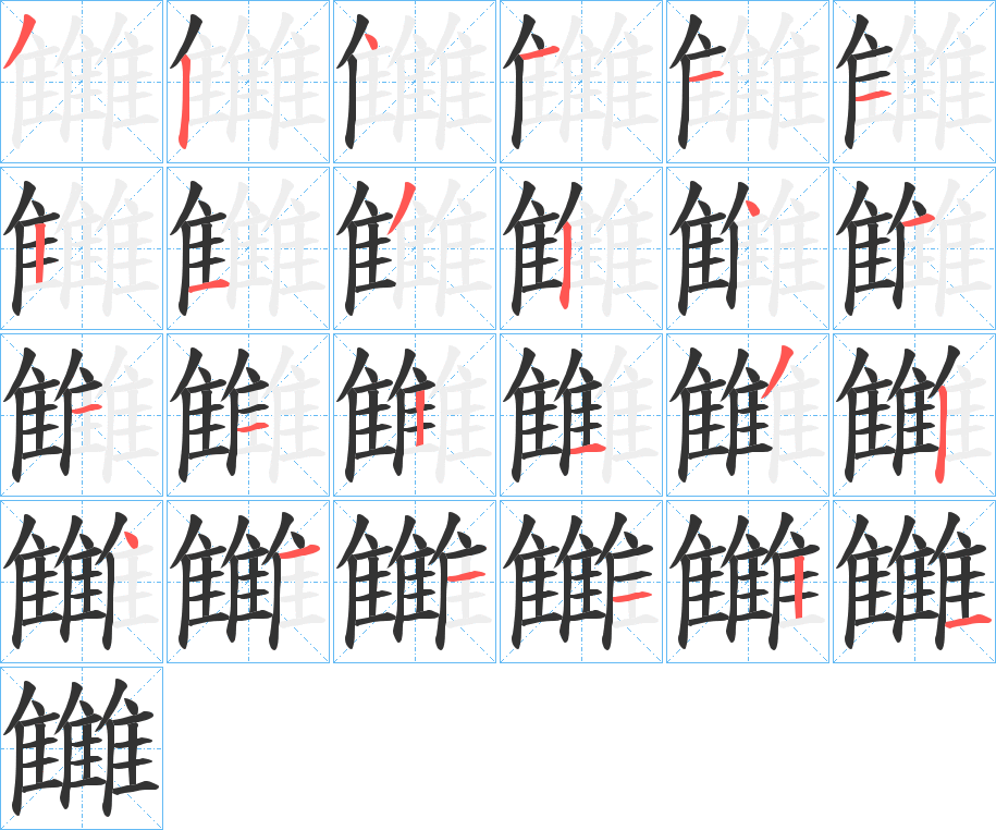 雦字的笔顺分布演示