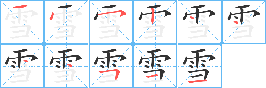 雪字的笔顺分布演示