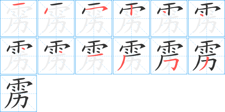 雳字的笔顺分布演示