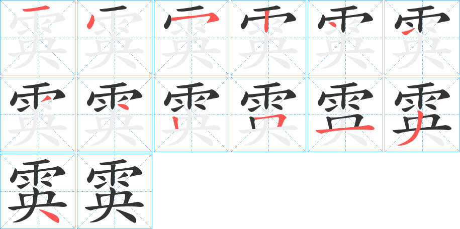 雵字的笔顺分布演示