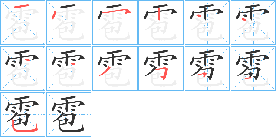 雹字的笔顺分布演示