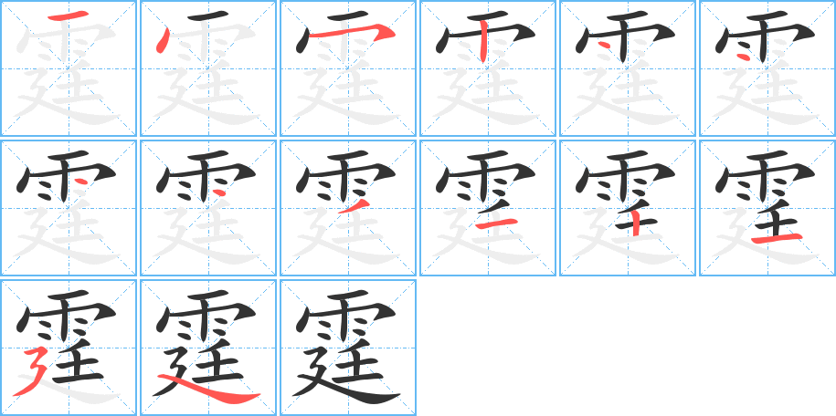 霆字的笔顺分布演示