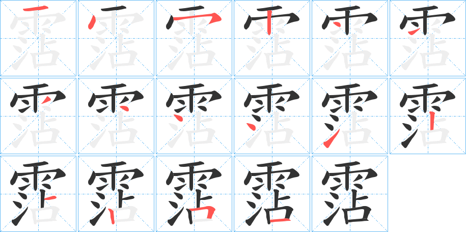 霑字的笔顺分布演示